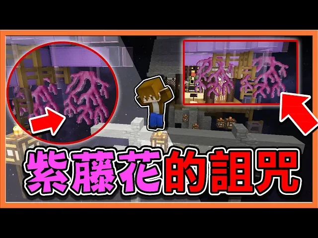 『minecraft: 羅生門』誤闖到和風異世界跑酷,想逃離卻受到【紫藤花的詛咒】是誰在推我?【巧克力】
